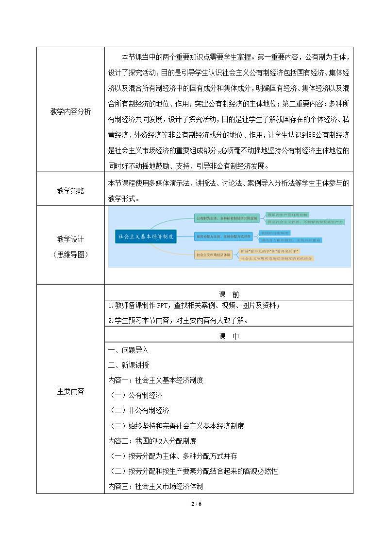 【2023年部编高教版】中职思想政治 中国特色社会主义 第4讲 社会主义基本经济制度-教案02
