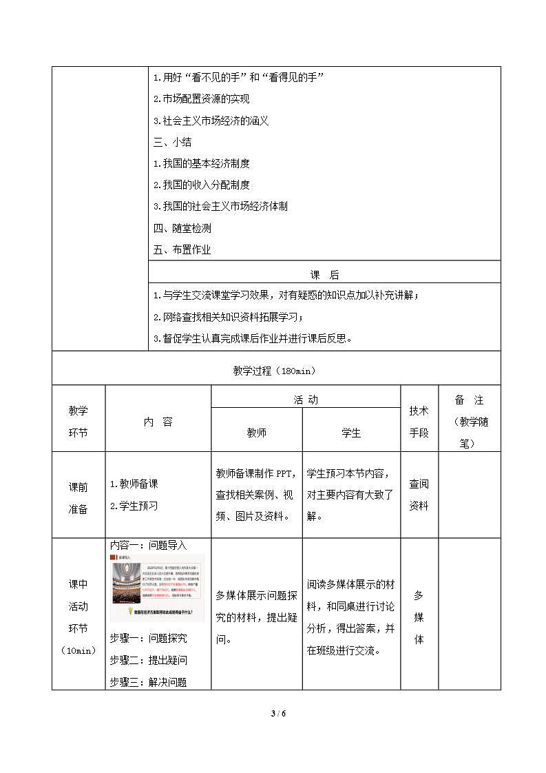 【2023年部编高教版】中职思想政治 中国特色社会主义 第4讲 社会主义基本经济制度-教案03