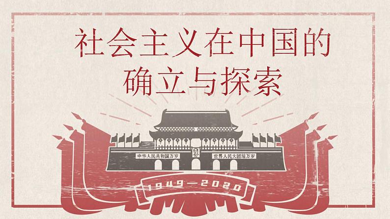 【2023年部编高教版】中职思想政治 中国特色社会主义 第1讲 社会主义在中国的确立与探索（课件+教案）01