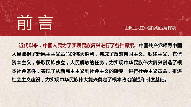 【2023年部编高教版】中职思想政治 中国特色社会主义 第1讲 社会主义在中国的确立与探索（课件+教案）02