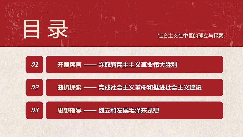 【2023年部编高教版】中职思想政治 中国特色社会主义 第1讲 社会主义在中国的确立与探索（课件+教案）03