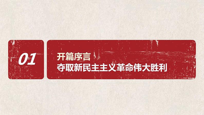 【2023年部编高教版】中职思想政治 中国特色社会主义 第1讲 社会主义在中国的确立与探索（课件+教案）06