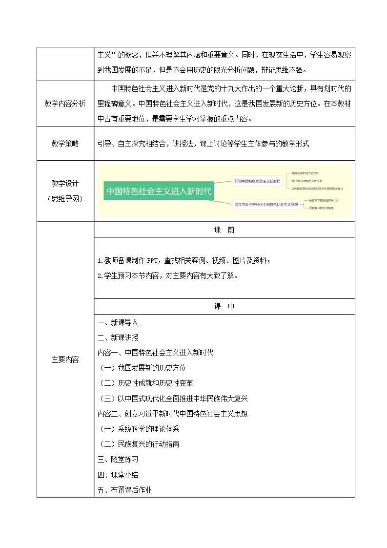 【2023年部编高教版】中职思想政治 中国特色社会主义 第3课中国特色社会主义进入新时代-（课件+教案）02