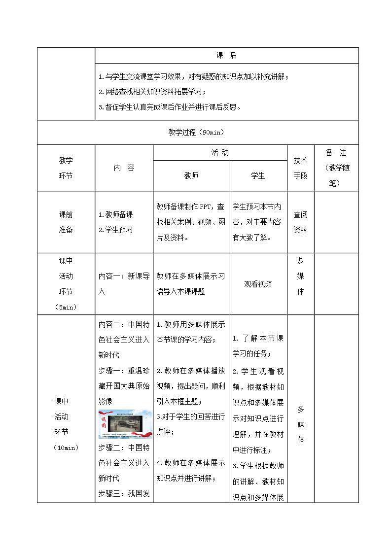 【2023年部编高教版】中职思想政治 中国特色社会主义 第3课中国特色社会主义进入新时代-（课件+教案）03