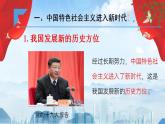 【2023年部编高教版】中职思想政治 中国特色社会主义 第3课中国特色社会主义进入新时代-（课件+教案）
