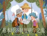 【2023年部编高教版】中职思想政治 中国特色社会主义 第4讲 社会主义基本经济制度-（课件+教案）