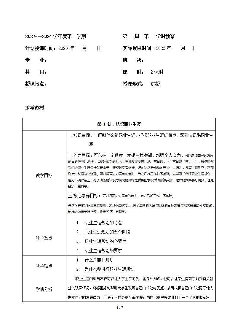 【2023部编高教版】中职政治 心理健康与职业生涯 第2课 生涯规划，筑梦未来 （教案）01