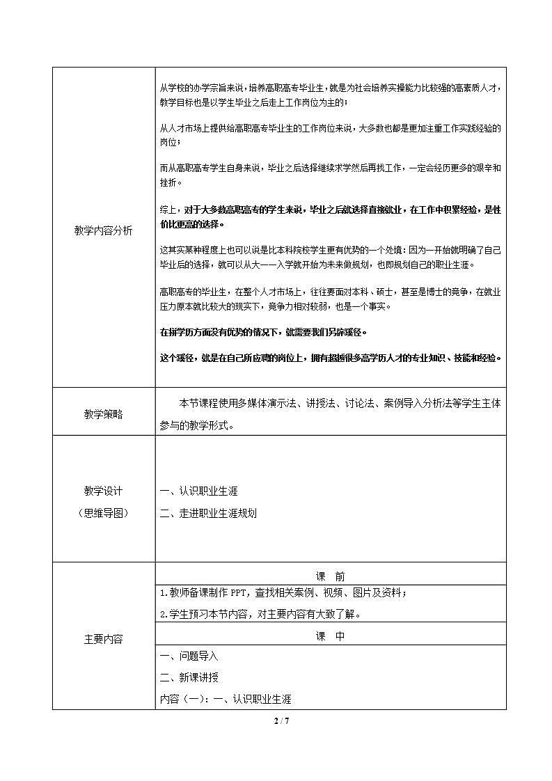 【2023部编高教版】中职政治 心理健康与职业生涯 第2课 生涯规划，筑梦未来 （教案）02