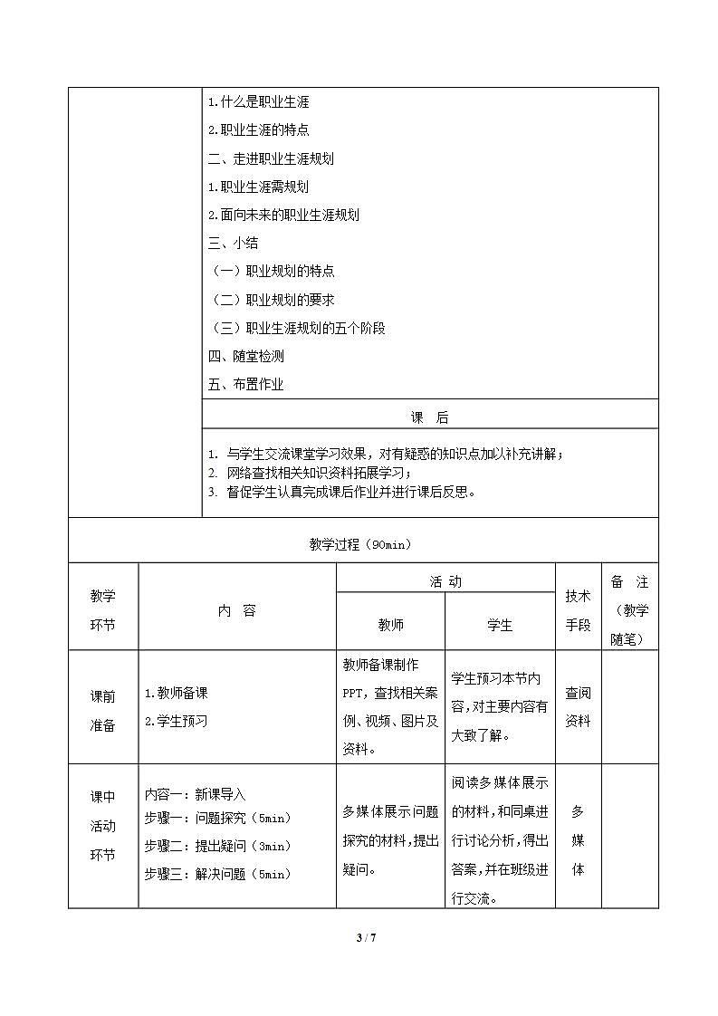 【2023部编高教版】中职政治 心理健康与职业生涯 第2课 生涯规划，筑梦未来 （教案）03