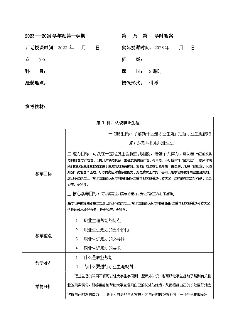 【2023部编高教版】中职政治 心理健康与职业生涯 第2课生涯规划，筑梦未来（课件+教案）01