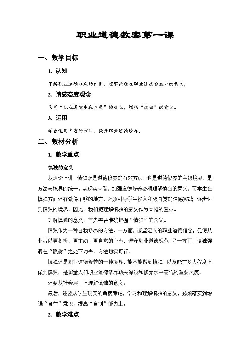 【2023部编高教版】中职思想政治 职业道德与法治 第一课《职业道德与人生规划》（教案）01