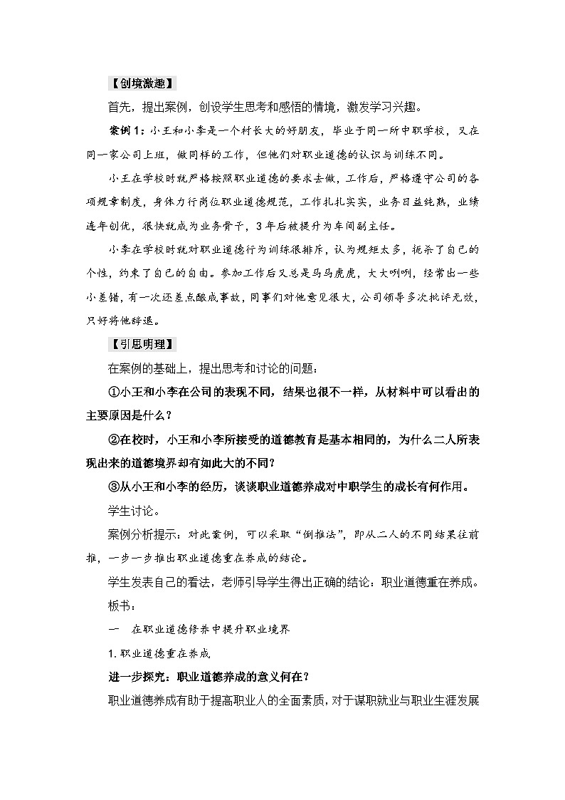 【2023部编高教版】中职思想政治 职业道德与法治 第一课《职业道德与人生规划》（教案）03