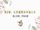 【2023部编高教版】中职思想政治 职业道德与法治第 第二课 让美德照亮幸福人生（课件）