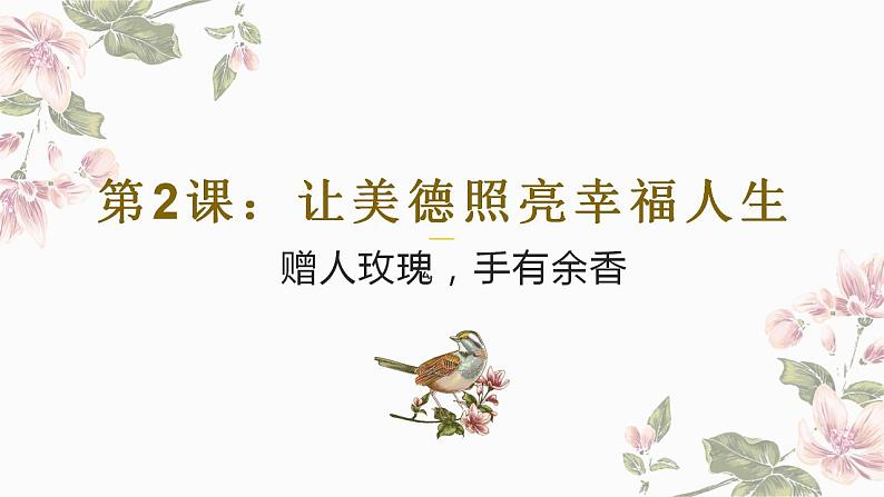 【2023部编高教版】中职思想政治 职业道德与法治第 第二课 让美德照亮幸福人生（课件）01