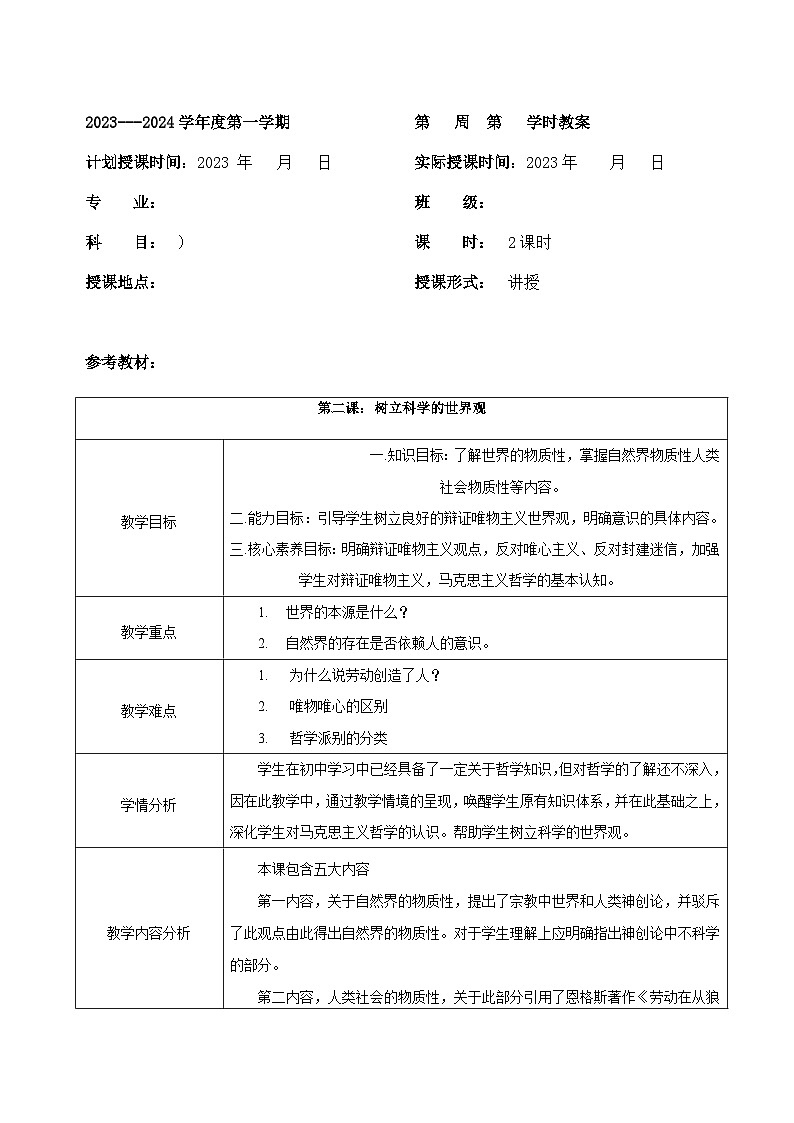 【2023部编高教版】中职思想政治 哲学与人生 第二课 树立科学的世界观（教案）01