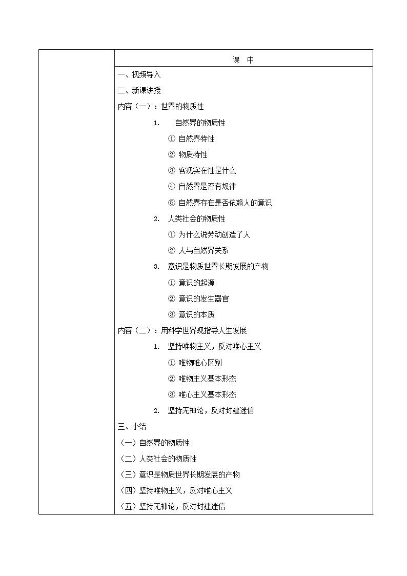 【2023部编高教版】中职思想政治 哲学与人生 第二课 树立科学的世界观（教案）03