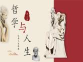 【2023部编高教版】中职思想政治 哲学与人生 第三课 追求人生理想-课件