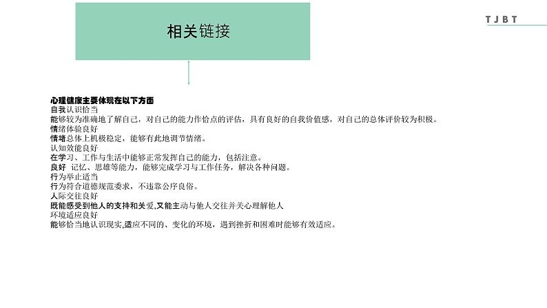 【2023部编高教版】中职政治 心理健康与职业生涯第三课 发现自我 完善自我-课件07