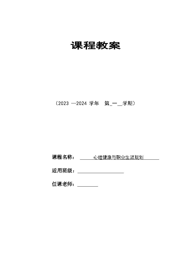 【2023部编高教版】中职政治 心理健康与职业生涯第3课 发现自我 完善自我-教案01