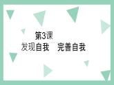 【2023部编高教版】中职政治 心理健康与职业生涯 第3课 发现自我 完善自我（课件+教案）