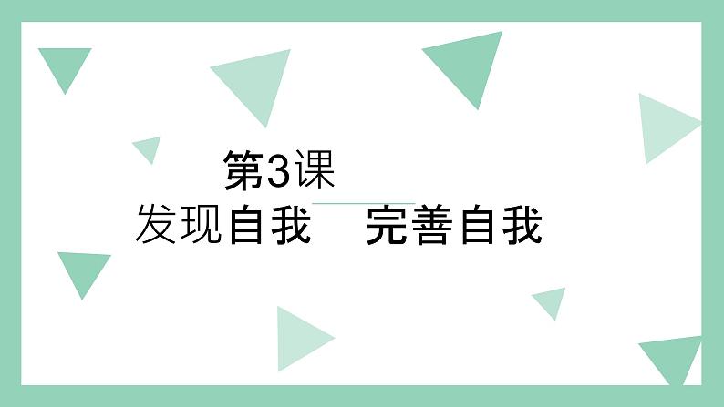 【2023部编高教版】中职政治 心理健康与职业生涯 第3课 发现自我 完善自我（课件+教案）01