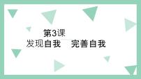 中职政治 (道德与法治)部编高教版(2023)心理健康与职业生涯第3课 发现自我 完善自我公开课ppt课件