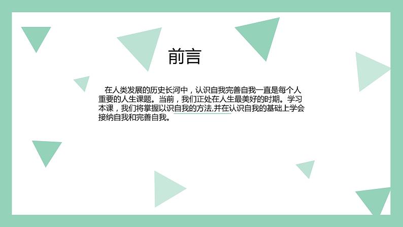 【2023部编高教版】中职政治 心理健康与职业生涯 第3课 发现自我 完善自我（课件+教案）02