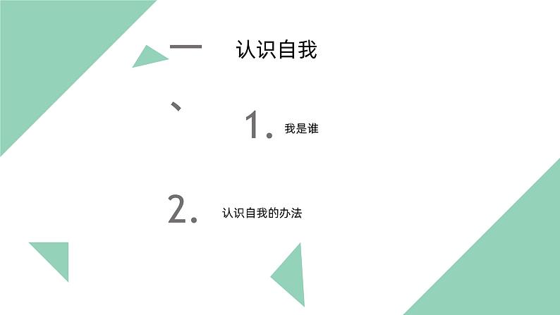 【2023部编高教版】中职政治 心理健康与职业生涯 第3课 发现自我 完善自我（课件+教案）03