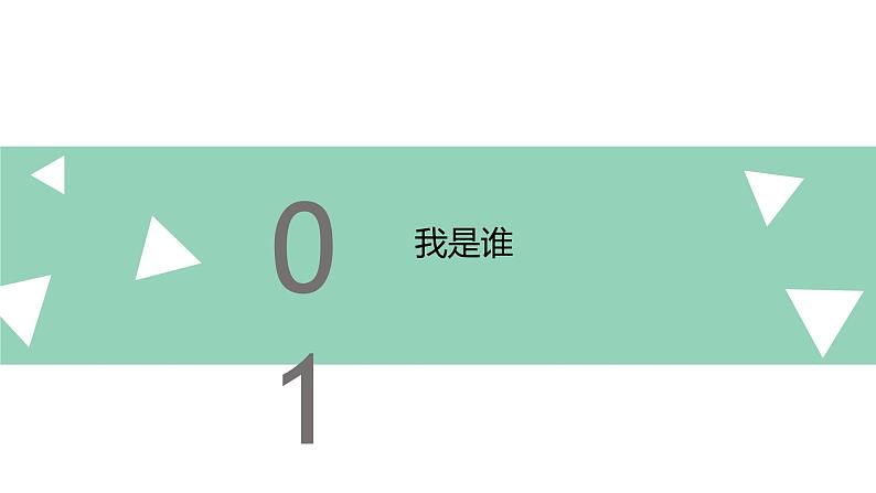 【2023部编高教版】中职政治 心理健康与职业生涯 第3课 发现自我 完善自我（课件+教案）04