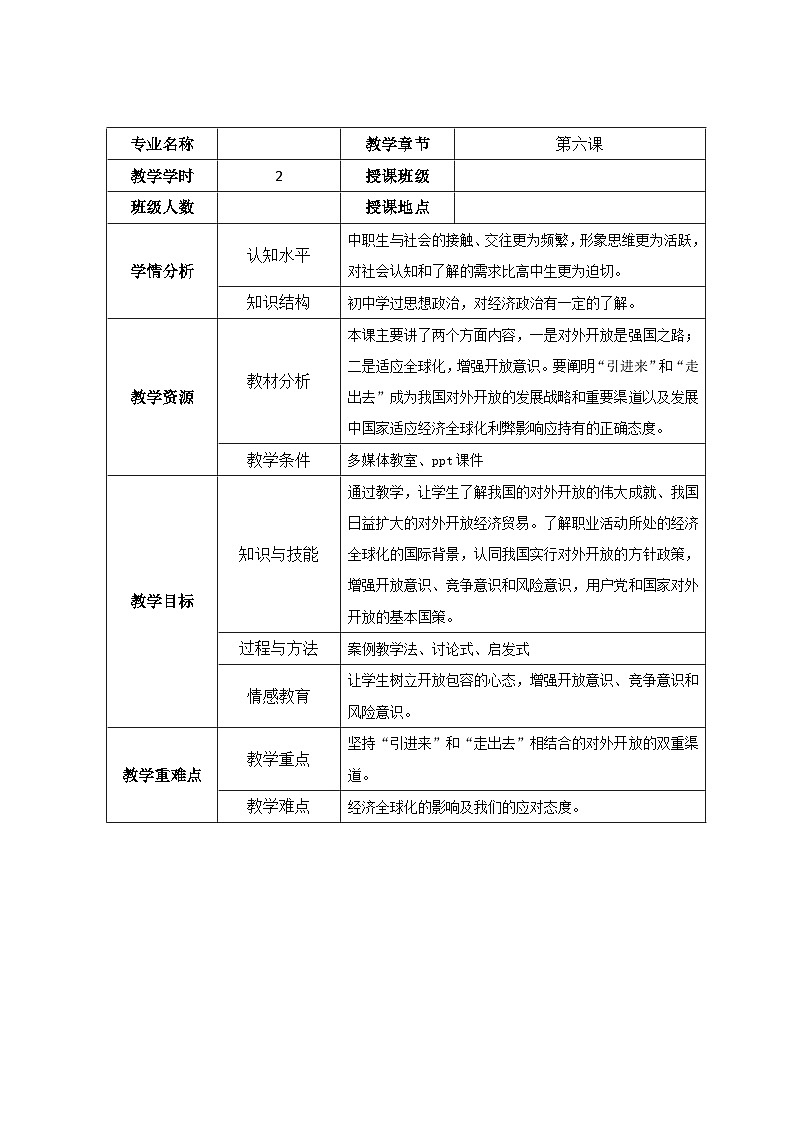 第六课 对外开放的基本国策 教案-2022-2023学年中职北师大版经济政治与社会01