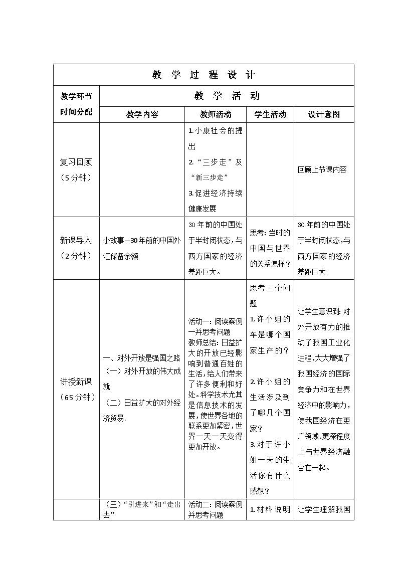 第六课 对外开放的基本国策 教案-2022-2023学年中职北师大版经济政治与社会02