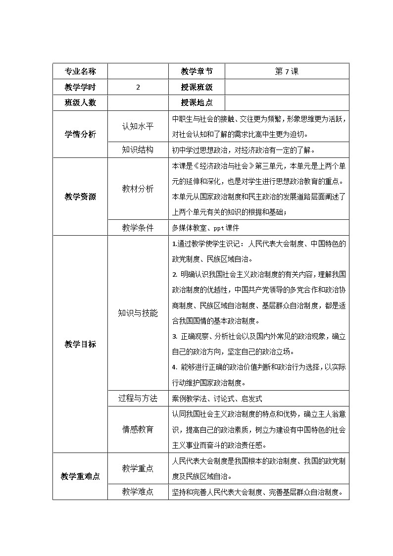 第七课 中国特色社会主义政治制度 教案-2022-2023学年中职北师大版经济政治与社会01