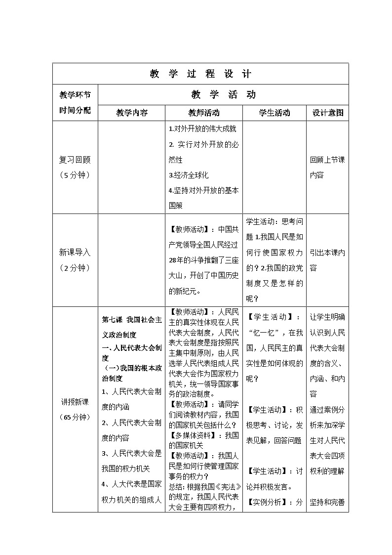 第七课 中国特色社会主义政治制度 教案-2022-2023学年中职北师大版经济政治与社会02
