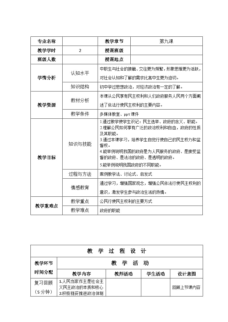 第九课 依法行使民主权利 教案-2022-2023学年中职北师大版经济政治与社会01