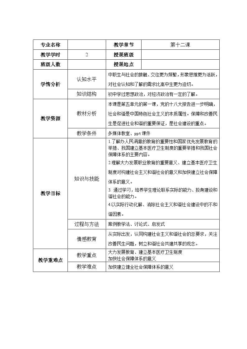 第十二课 增进民生福祉 教案-2022-2023学年中职北师大版经济政治与社会01