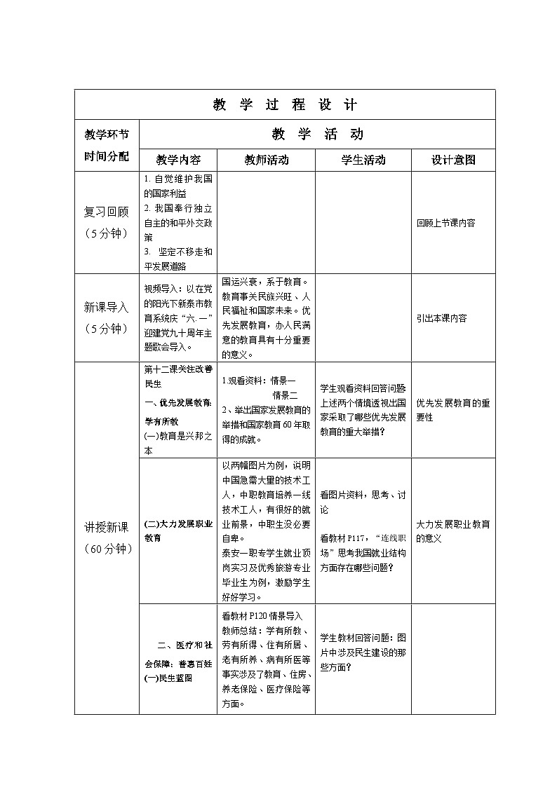第十二课 增进民生福祉 教案-2022-2023学年中职北师大版经济政治与社会02