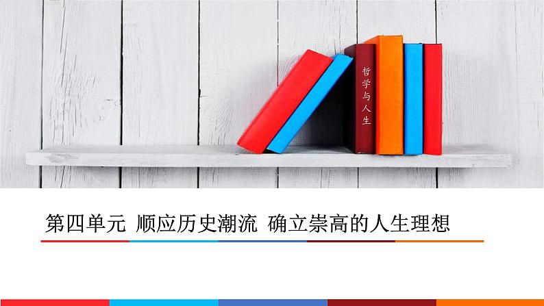 04第四单元 顺应历史潮流  确立崇高的人生理想 课件PPT第1页