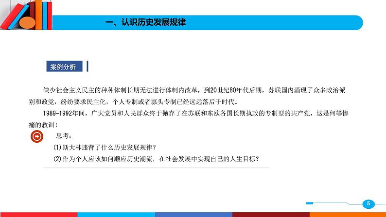 04第四单元 顺应历史潮流  确立崇高的人生理想 课件PPT第5页