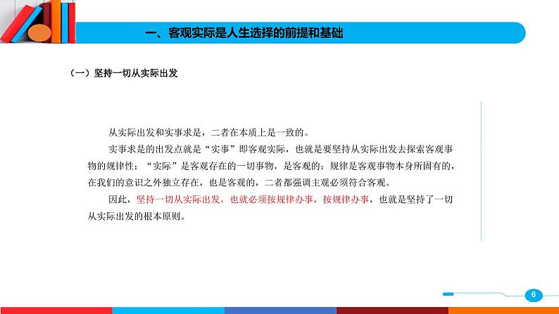 01第一单元 坚持从客观实际出发  脚踏实地走好人生路 课件PPT第6页