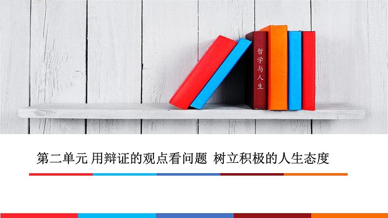 02第二单元 用辩证的观点看问题  树立积极的人生态度 课件PPT第1页