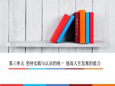 03第三单元 坚持实践与认识的统一  提高人生发展的能力课件PPT