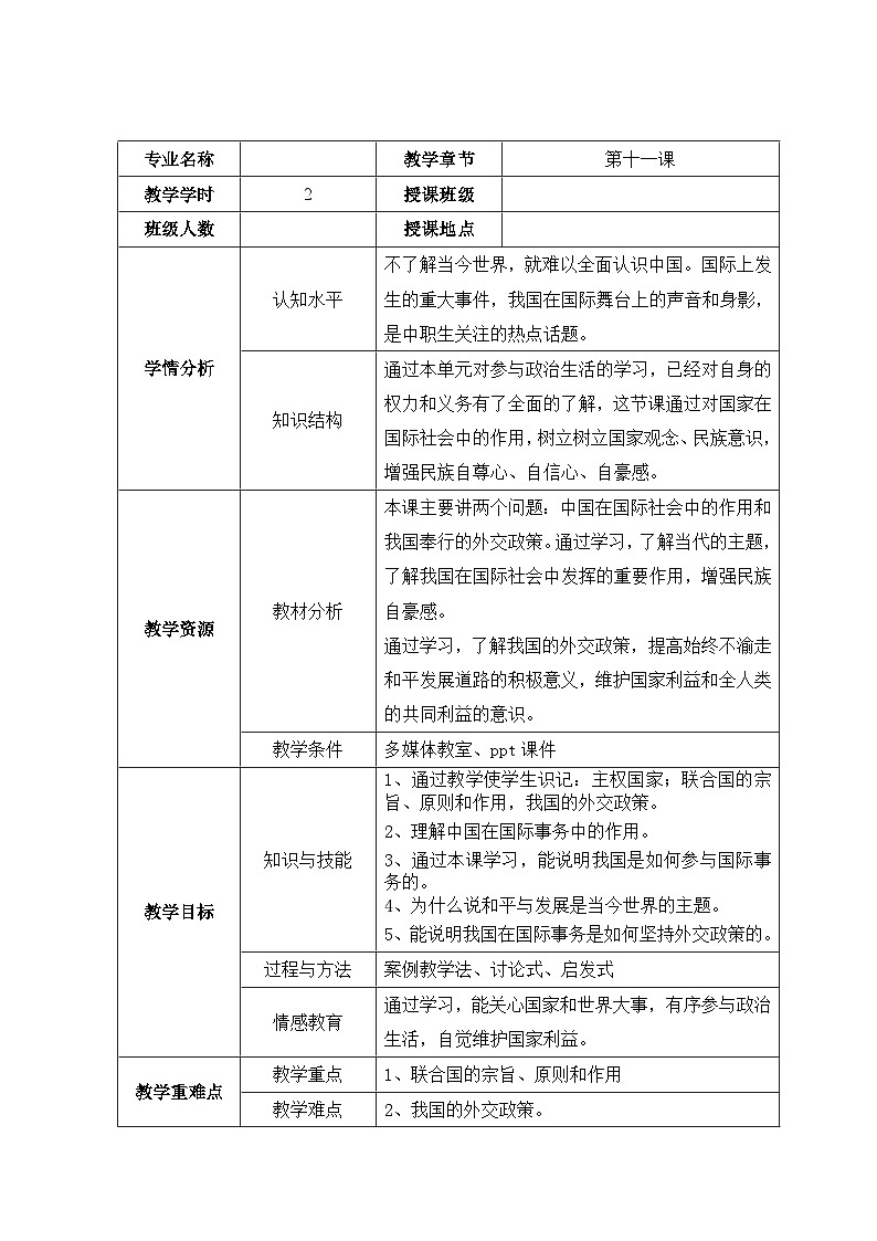第十一课第1课时中国在国际社会中的作用 教案-2022-2023学年中职北师大版经济政治与社会01