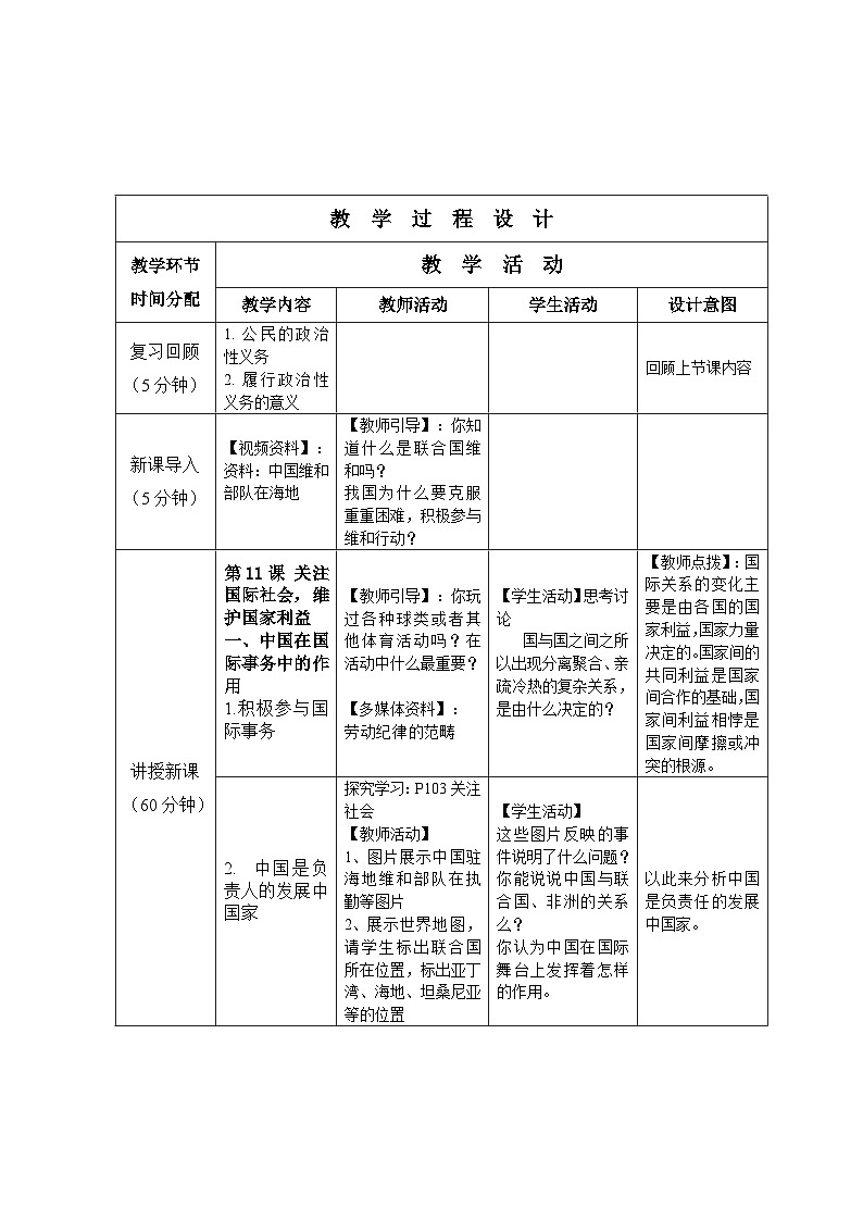 第十一课第1课时中国在国际社会中的作用 教案-2022-2023学年中职北师大版经济政治与社会02