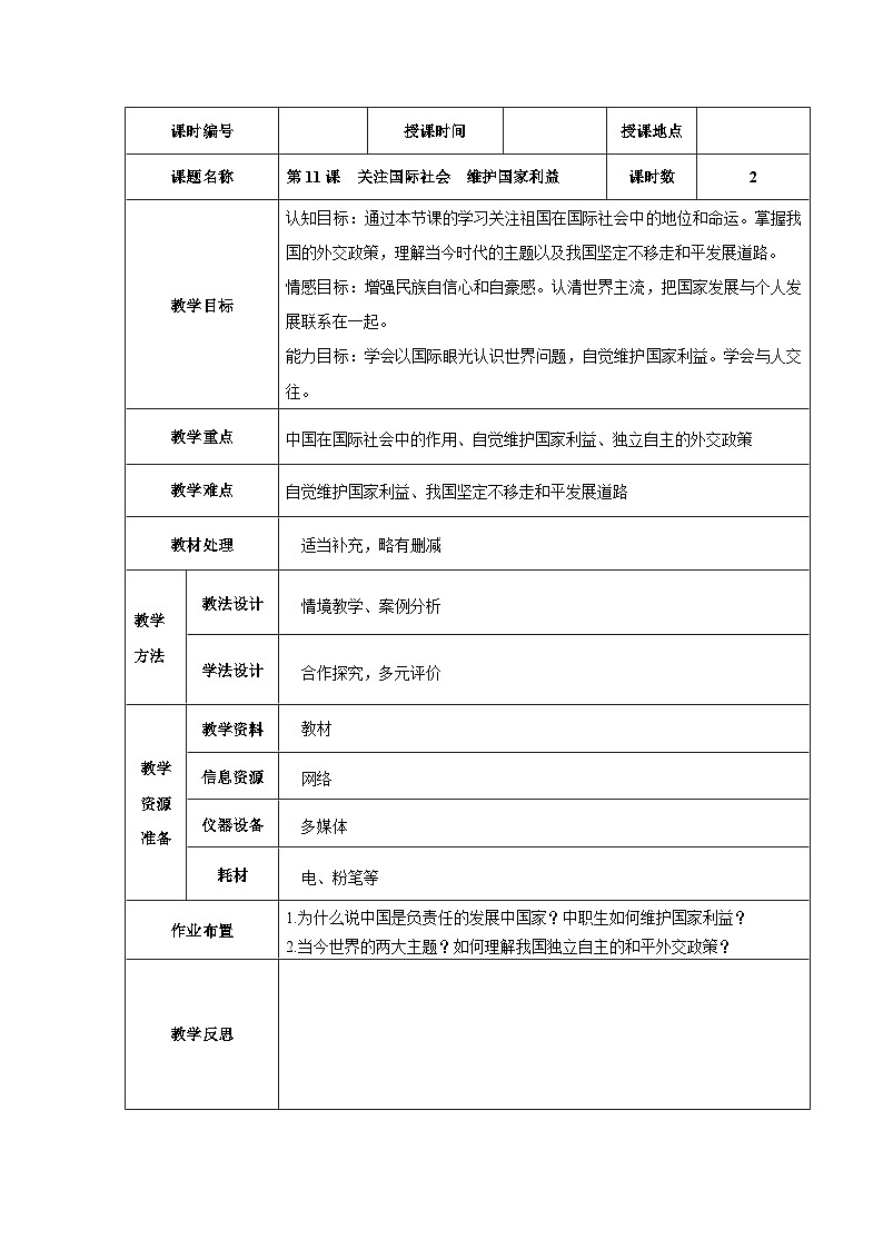 第十一课第2课时我国奉行的外交政策 教案-2022-2023学年中职北师大版经济政治与社会01