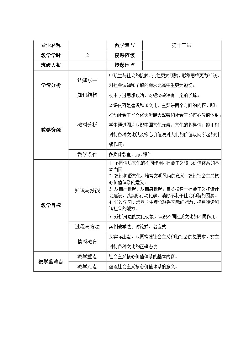 第十三课 建设和谐文化 教案-2022-2023学年中职北师大版经济政治与社会01