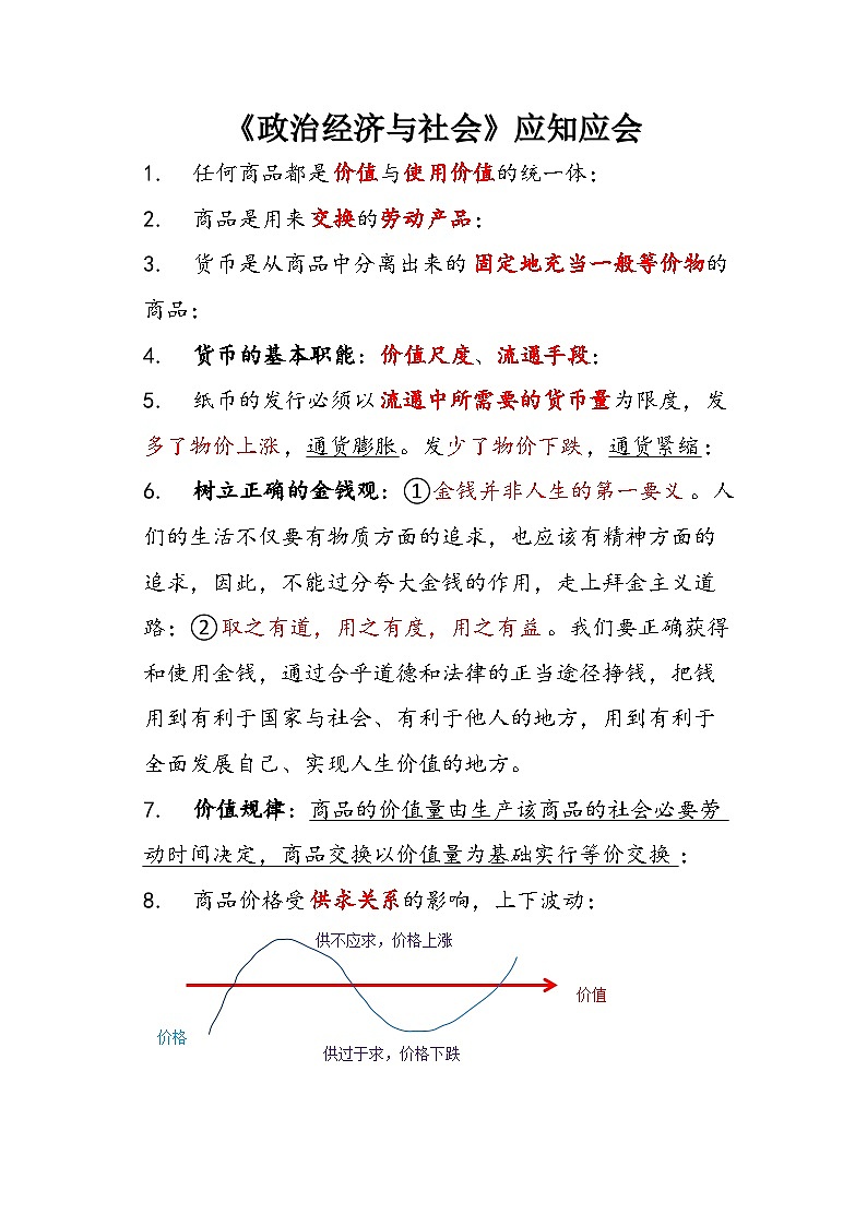 经济政治与社会基础知识整理-2022-2023学年中职北师大版01