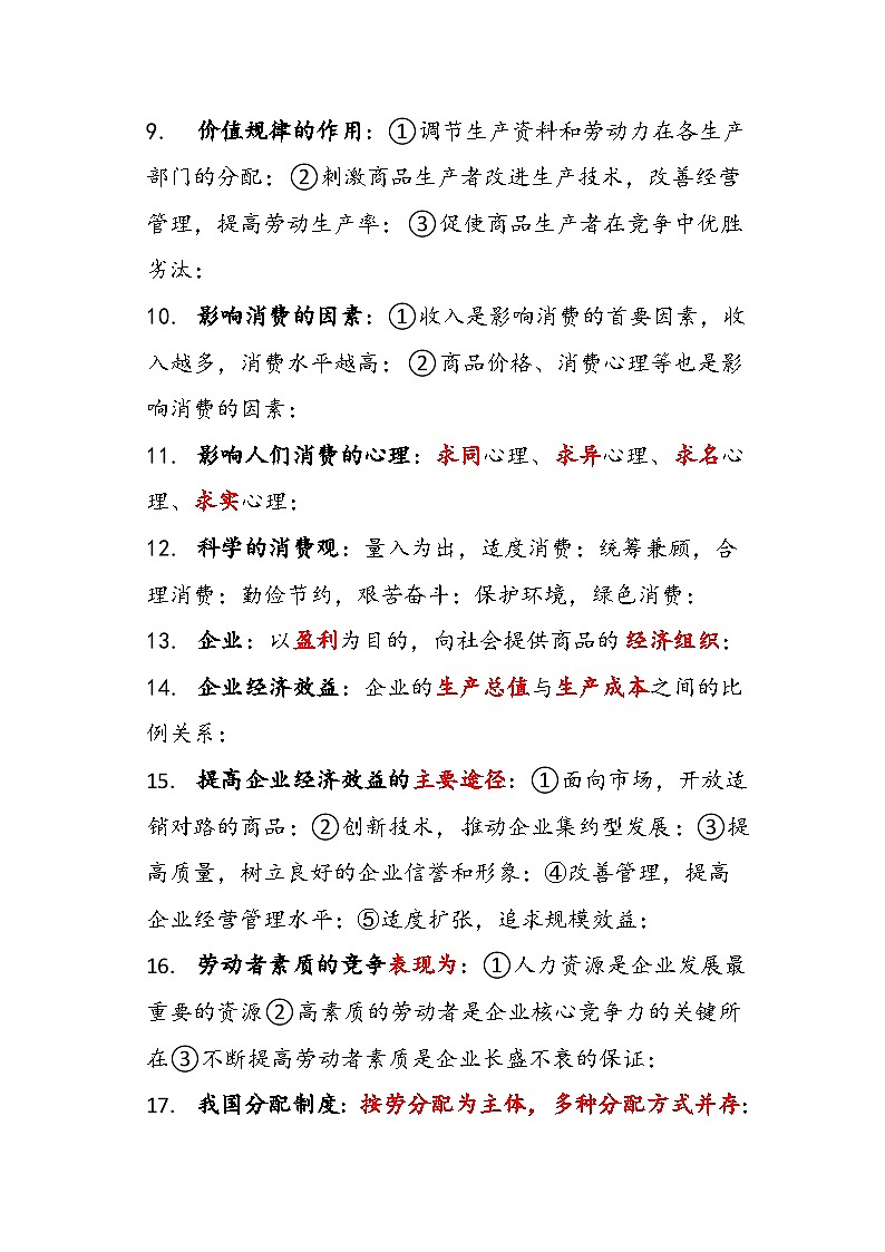 经济政治与社会基础知识整理-2022-2023学年中职北师大版02