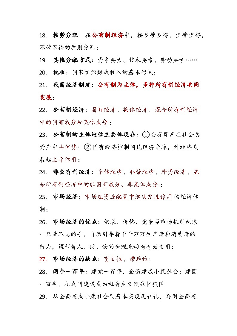 经济政治与社会基础知识整理-2022-2023学年中职北师大版03
