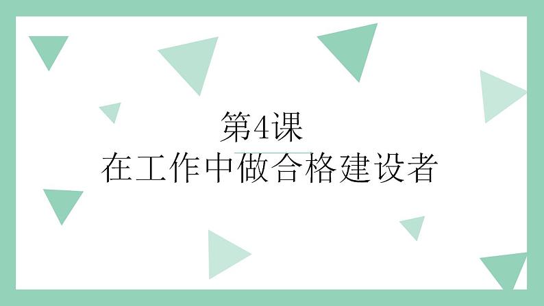 【2023部编高教版】中职思想政治 职业道德与法治第 第四课 做工作中的合格建设者（课件）01