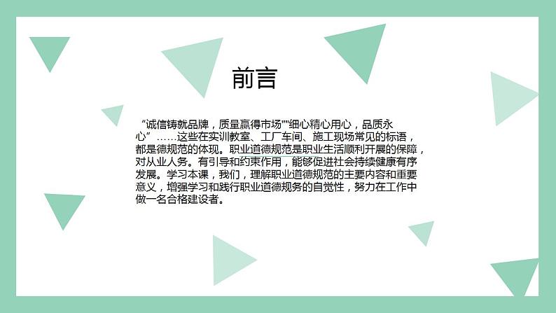 【2023部编高教版】中职思想政治 职业道德与法治第 第四课 做工作中的合格建设者（课件）02